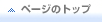 トップへ